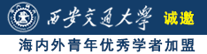 抽插操视频诚邀海内外青年优秀学者加盟西安交通大学