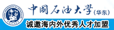 被操被日视频中国石油大学（华东）教师和博士后招聘启事