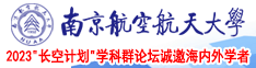 男生操女生逼南京航空航天大学2023“长空计划”学科群论坛诚邀海内外学者