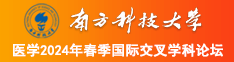 啊啊啊啊啊啊啊操我南方科技大学医学2024年春季国际交叉学科论坛